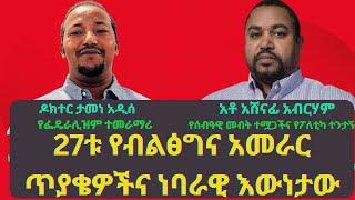 እመርታዊ እድገት በትልም ወይስ በህልም? OMO EXPOSED! What's Happening in #EthiopianNews