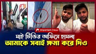 মাই টিভির অফিসে ব্যাপক ভাঙচুর | MY TV | TAWHID AFRIDI LIVE