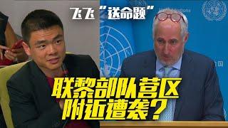 UNIFIL Camp hit? 联黎部队中国营区附近遭航弹袭击？