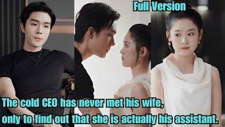 【ENG SUB】The cold CEO has never met his wife, only to find out that she is actually his assistant.