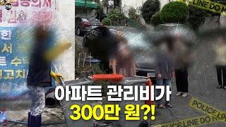 아파트 관리비가 300만 원?! MBN 210826 방송