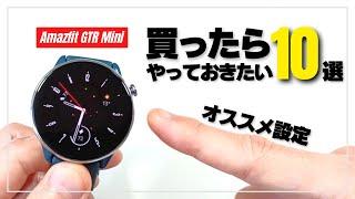 【使い勝手が上がる！】Amazfit GTR Mini  必ずやっておきたいオススメ設定と使い方10選！