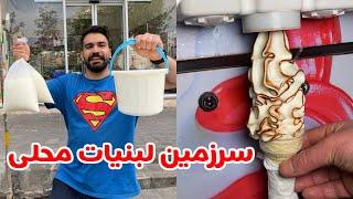 هر محصول لبنی که میخوای رو مطمئن‌تر و ارزون‌تر بخر!!!