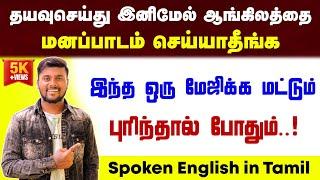 Spoken English Sentence Making Video In Tamil | English Pesalam | English Speaking Practice In Tamil