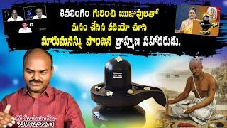 మారుమనస్సు పొందిన ఒక బ్రాహ్మణ సహోదరుడు | SHIVA SHAKTHI | Radha Manohar Das @chsambasivarao