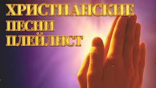 Лучшие христианские песни плейлист 2023 - 100 лучших песен поклонения всех времен