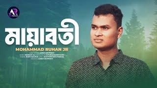 মায়াবতী || Mayaboti || Muhammad Ruhan Jr || AR Sound Multimedia || Bangla New Song 2024