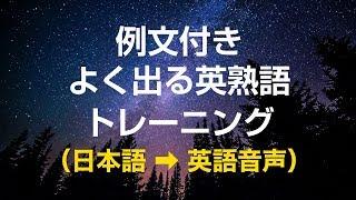 例文付き・よく出る英熟語トレーニング　英語／英会話聞き流し