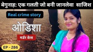 ओडिशा Murder Case || बेगुनाह || real crime story of Nagpur episode 286 || crime story