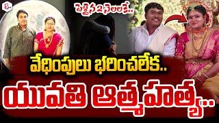 భర్త వే_ధింపులు భరించలేక..| Rajahmundry Dowry Incident | Latest Telugu News | SumanTV Live