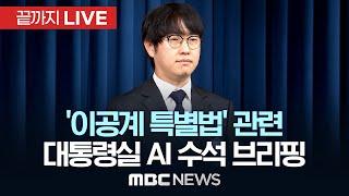 대통령실 AI 미래기획수석 '이공계특별법' 관련 브리핑 - [끝까지LIVE] MBC 중계방송 2025년 06월 19일