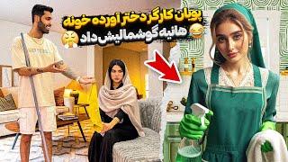 پویان کارگر دختر اورده خونههانیه گوشمالیش داد