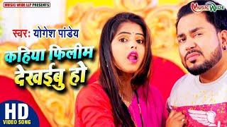 #VIDEO |#Yogesh_Pandey | कहिया फिलिम देखईबू | #Antra_Singh_Priyanak | Bhojpuri Song 2024 |#MusicWide