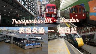 [心得] 英國交通 -- 倫敦篇 Transport in UK -- London