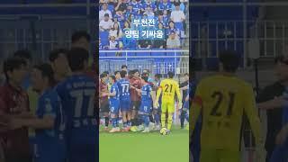 부천전 양팀 기싸움