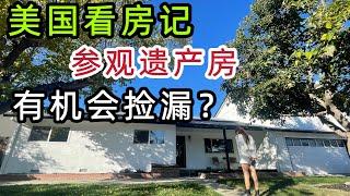 参观湾区硅谷遗产房, 房主刚买没多久过世，子女急着上市卖好价格