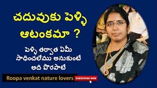 చదువుకు పెళ్ళి ఆటంకమా ? / Real story / Life story / Roopa venkat nature lovers /Never stop  dreaming