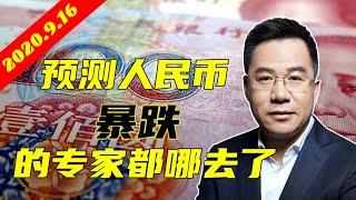 马光远：那些预测人民币暴跌的专家斗哪去了？