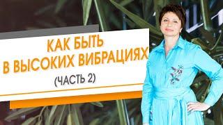 Как быть в высоких вибрациях (часть 2) | Елена Ачкасова