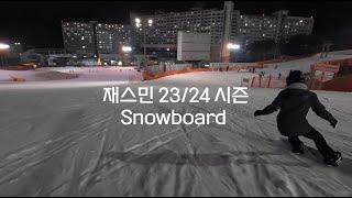 23/24시즌 재스민 스노우보드 하이라이트 | 비기너턴부터 너비스턴, 카빙까지 | Snowboard from beginner turns to carving