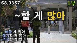 [영어회화] R할 게 많아, 동사할 게 많아 라는 표현(a lot to R) 배우기 1부, 68.0357