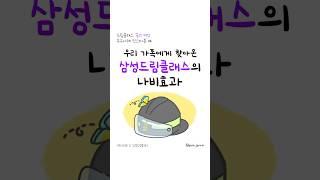 우리 가족에게 찾아온 삼성드림클래스의 나비효과