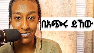 3 ከጸጸት መውጫና እራስን መለወጫ መንገዶች | Productive habesha's honest advice to someone who feels behind in life