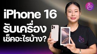 รับเครื่อง iPhone 16, iPhone 16 Pro เช็คอะไร จุดไหนบ้าง? #iMoD