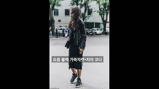 요즘 블랙 가죽자켓+치마 코디#옷잘입는법 #중년패션코디 #룩북 #dailylook #lookbook #over40fashion #봄코디