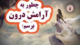 رسیدن به آرامش درونی پارت 2|| راه های رسیدن به آرامش درون|| آرامش ذهنی، جسمی و روحی || آرامش اعصاب