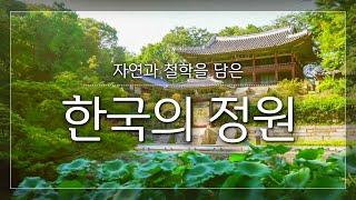 자연과 철학을 담은 한국의 정원