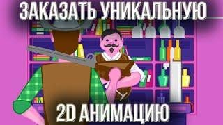 Заказать уникальную 2d анимацию  Заказать анимацию для бизнеса