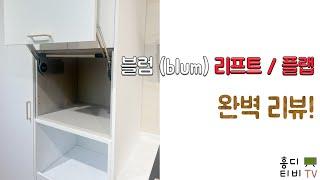 블럼 (blum) 아벤토스 AVENTOS 리프트 플랩 도어 리뷰