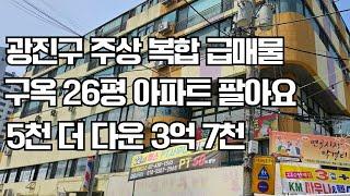 광진구 주상 복합 아파트 급매물 구 옥 26평 5 천 더 다운해서 3억 7 천에 팔아요