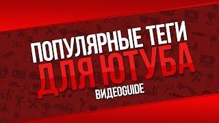 Популярные теги на youtube / Самые популярные теги / Популярные теги для ютуба