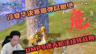 冷宴华决赛圈弹尽粮绝，ump9逆天枪法扭转战局