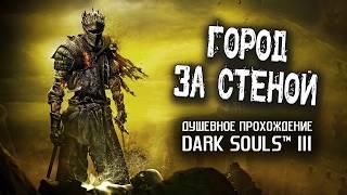 Ностальгия по DS3 (часть 20). Город за стеной.