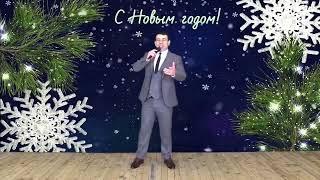 Таулан Батчаев. С наступающим Новым годом!