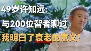 49岁许知远：在与200位年长智者聊过后，我明白了衰老的意义！