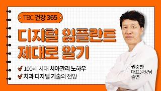 100세 시대 치아관리 노하우를 알고 싶다면 시청필수! 임플란트의 진실, 디지털 임플란트의 장점, 조건, 효과, 치과 디지털 기술의 전망