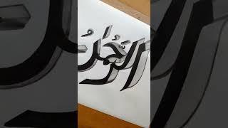 How to draw 3d Rehman l ES art & craft