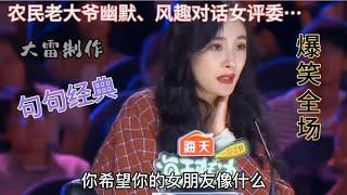 爆笑！农民老大爷幽默风趣对话女评委…句句经典太有才！（配音）【农人啊表】