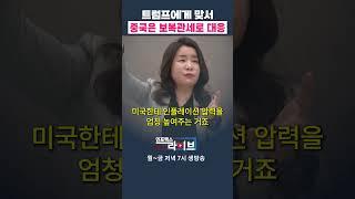 트럼프의 관세폭탄, 중국도 보복관세로 대응한다 (안유화) | 인포맥스라이브 저녁 7시