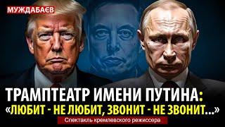 ТРАМПТЕАТР ИМЕНИ ПУТИНА: «ЛЮБИТ — НЕ ЛЮБИТ, ЗВОНИТ — НЕ ЗВОНИТ…» Спектакль кремлевского режиссера