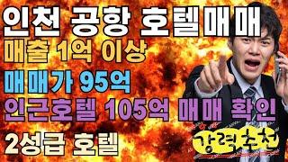 [인천공항호텔매매]매출1억에 인근호텔 105억 매매 확인된 2성급 인천공항호텔매매 #모텔부동산#호텔매매#호텔임대#모텔포인트#인천호텔매매#2성급호텔매매#모텔매매#모텔임대