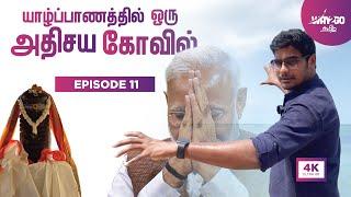 யாழ்ப்பாணத்தில் வரலாற்று சிறப்பு வாய்ந்த கீரிமலை கோவில் | Sri Lanka | Ep 11 | Way2go