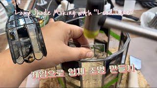 케임으로 입체 조명 만들기 / Lamp Shade Making with “Lead Came” /스테인드글라스