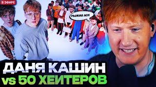 ДК СМОТРИТ : ДАНЯ КАШИН vs 50 ХЕЙТЕРОВ! **унижает девушек?**