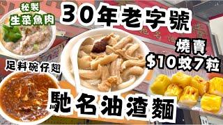 香港街頭小食  意外發現豬油渣麵！$10蚊燒賣 足料生菜魚肉 碗仔翅