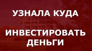 Отзыв - Узнала куда инвестировать деньги - Территория инвестирования